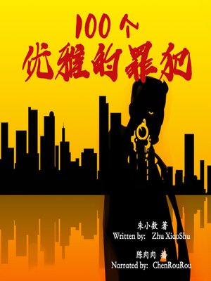 cover image of 100个优雅的罪犯 (100 Elegant Criminals)